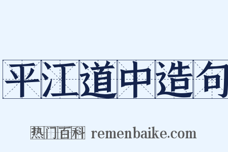 平江道中造句是什么意思的图片